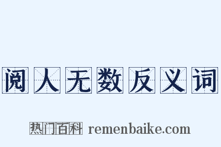 阅人无数反义词是什么意思的图片